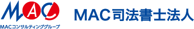 MAC司法書士法人